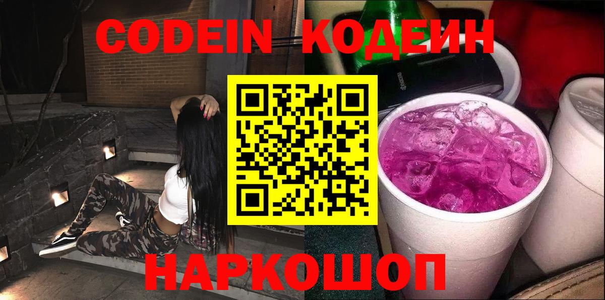Кодеин Purple Drank  Вход с VPN  Усть-Джегута 